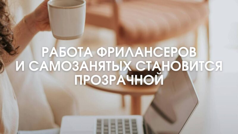 Компании, использующие труд самозанятых, будут контролировать по-новому