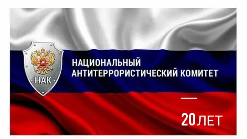20 лет – на страже противодействия терроризму