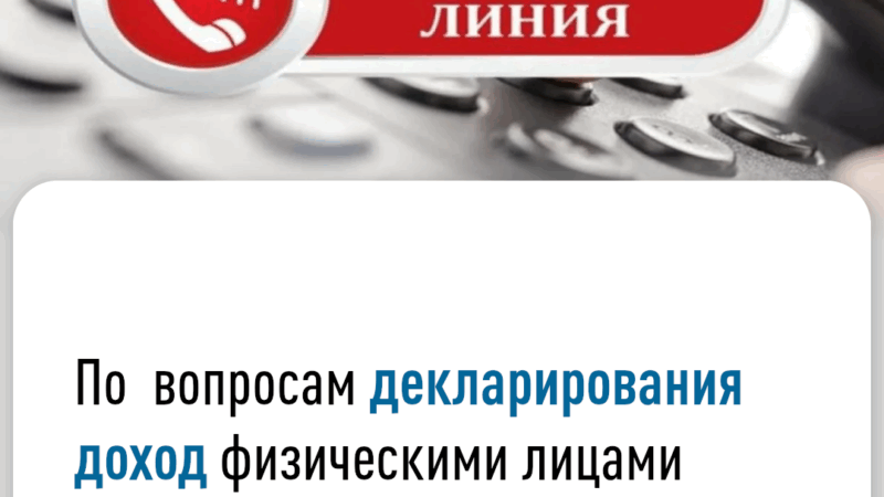 Звоните на «Горячую линию» по вопросам декларирования доходов физическими лицами