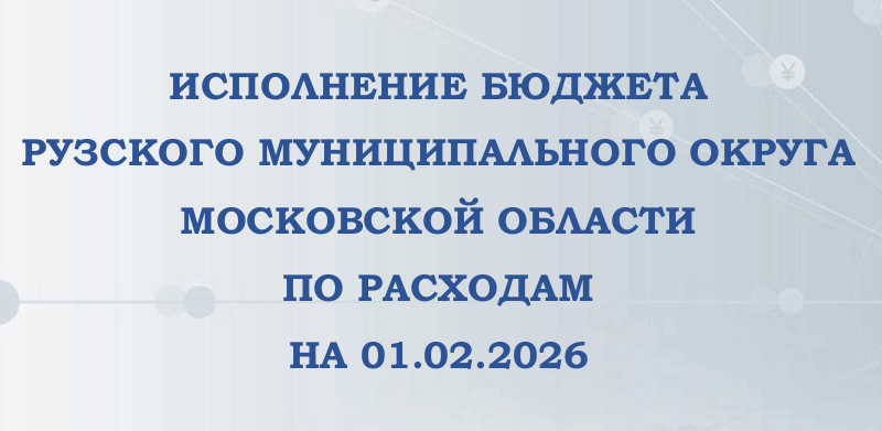 Жителей информируют о доходах и расходах бюджета Рузского муниципального округа