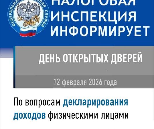 Налоговая инспекция приглашает на День открытых дверей по декларационной кампании 2026 года  