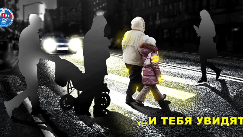 Госавтоинспекция Рузского округа усилила контроль на пешеходных переходах