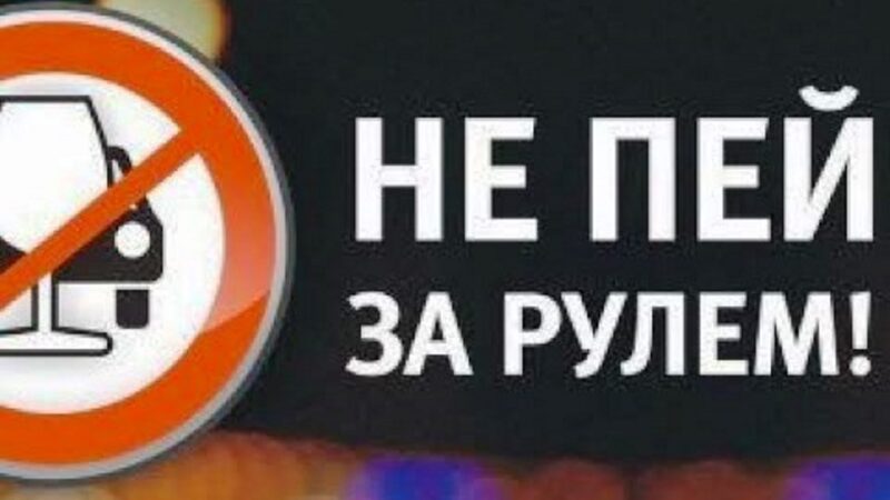 Ружанам – об ответственности за управление автомобилем в нетрезвом состоянии