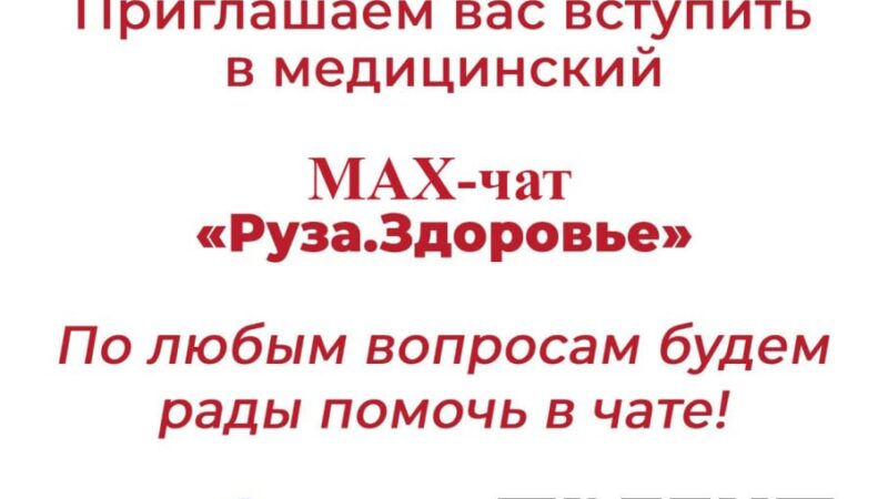 Рузская больница приглашает в свой чат в Max