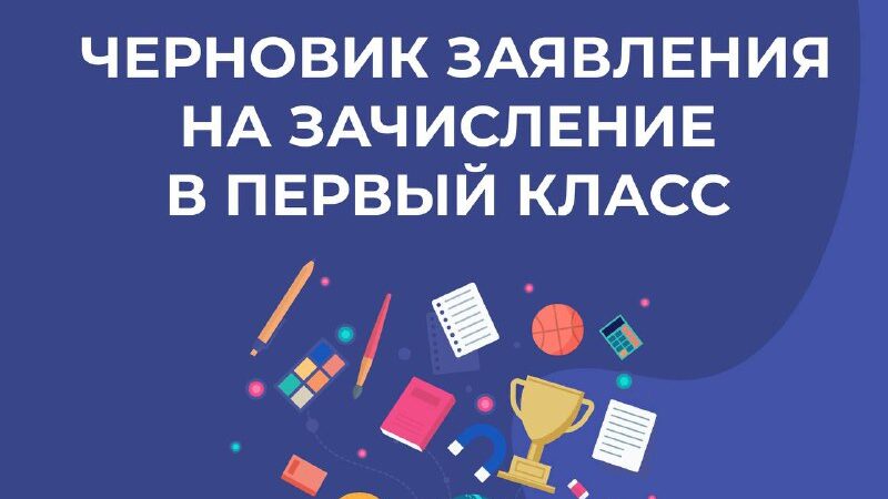 Теперь для записи в первый класс можно сначала подготовить черновик заявления