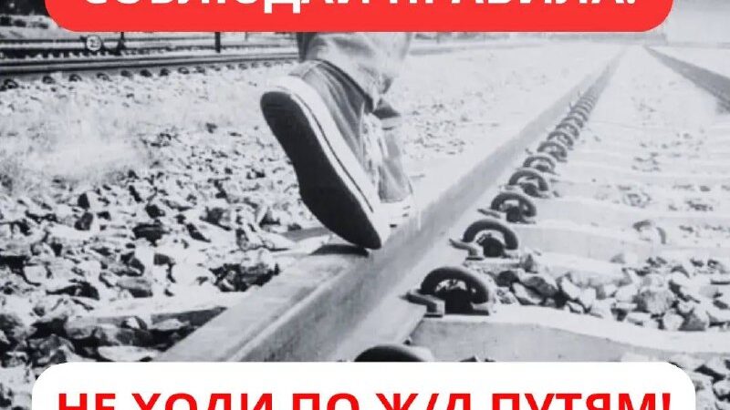 Правила безопасности на железной дороге: как избежать трагедии