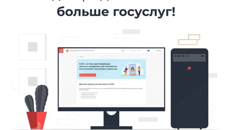 Подтвержденная учетная запись в ЕСИА открывает новые возможности