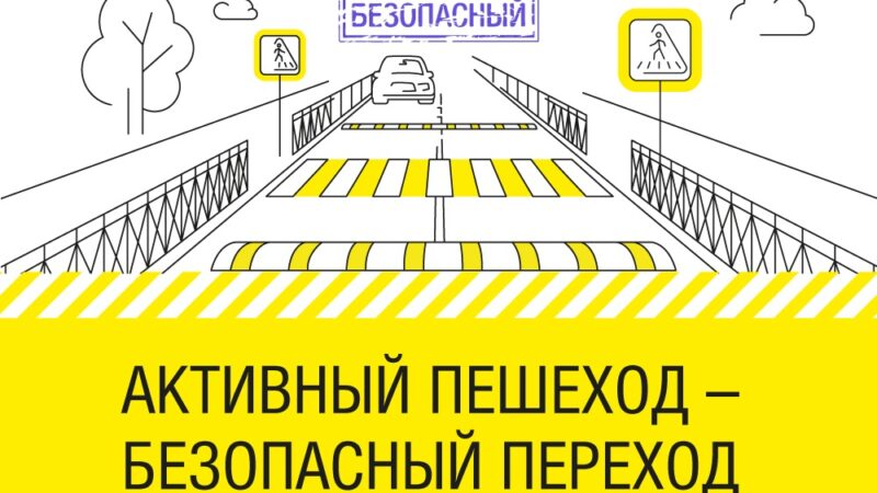 Госавтоинспекторы Рузского округа проводят мероприятие «Пешеход. Пешеходный переход»