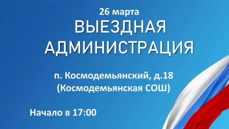 В Космодемьянский приедет «Выездная администрация»