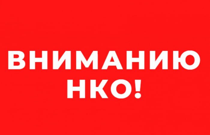 Вниманию некоммерческих организаций!