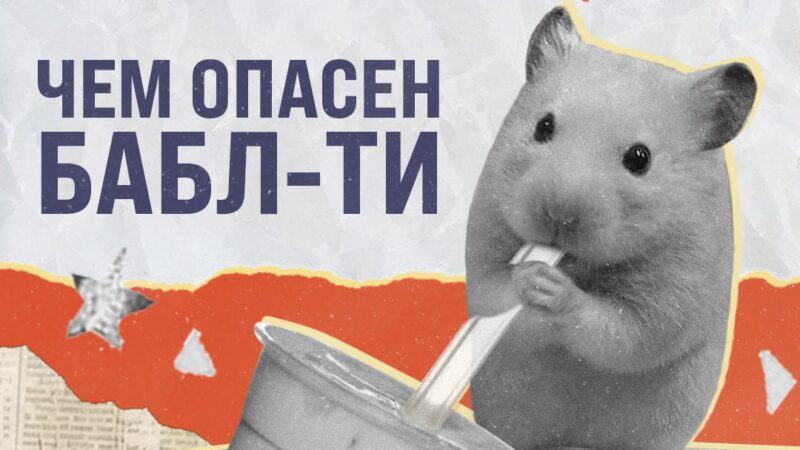 Чем опасен бабл-ти