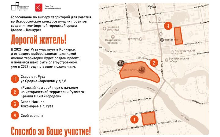 Выберите объект для благоустройства в Рузе