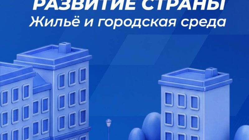 Московская область сохраняет лидирующие позиции в стране по объёму жилищного строительства