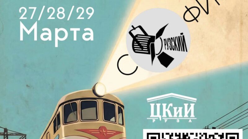 Александр Горбылёв приглашает жителей и гостей округа на фестиваль «Рузский софит»