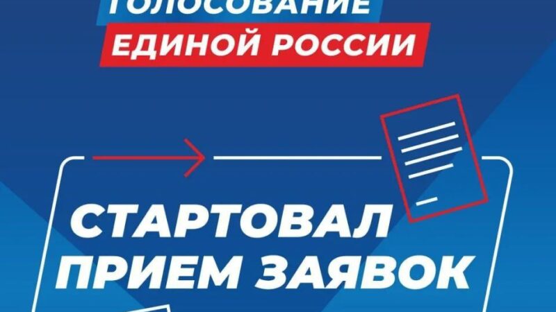 «Единая Россия» продолжает регистрацию кандидатов для участия в предварительном голосовании
