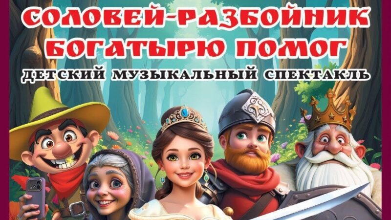 «Сказ, как Соловей-разбойник богатырю помог» в ЦКиИ Тучково