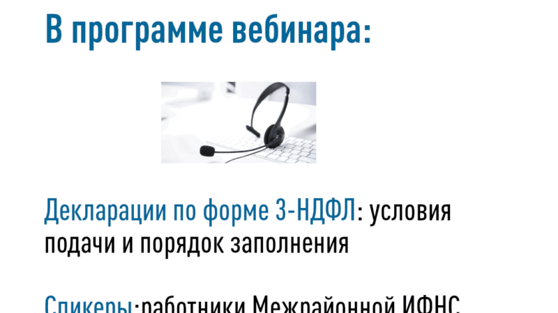 Подключайтесь к вебинару «Декларации по форме 3-НДФЛ»