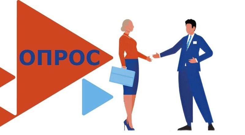 Примите участие во Всероссийском опросе работодателей