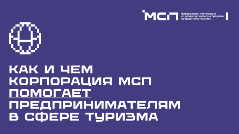 Меры поддержки в сфере туризма на цифровой платформе МСП.РФ