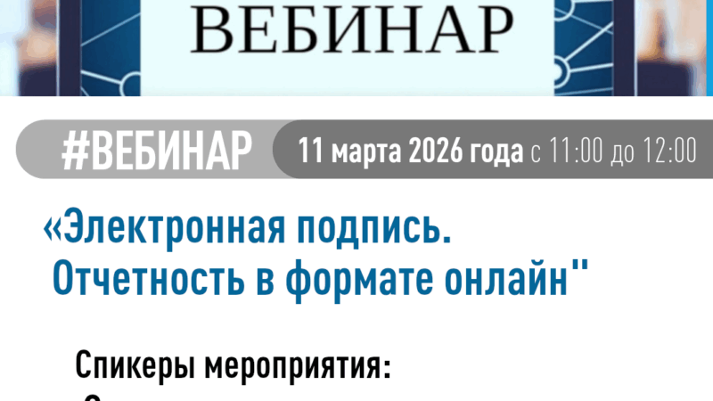 Подключайтесь к вебинару «Электронная подпись»