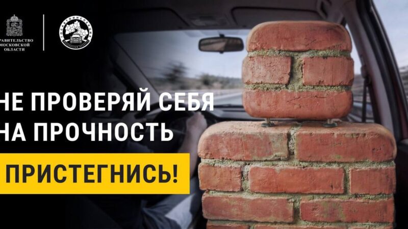 Подмосковная Госавтоинспекция проводит социальный раунд «Один щелчок спасает жизнь!»