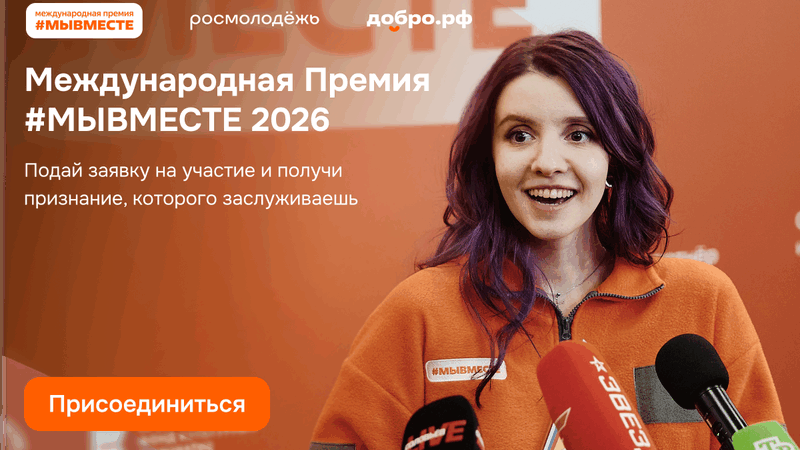 В Донецке запустили шестой сезон Международной Премии #МЫВМЕСТЕ