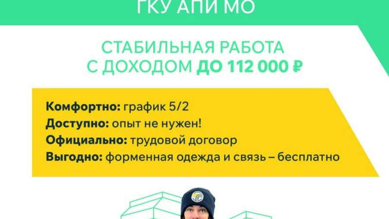 «Административно‑пассажирская инспекция» приглашает на работу