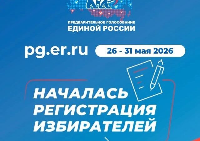 Стартовала регистрация избирателей на предварительное голосование «Единой России»