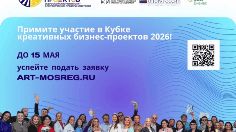 Стартовал прием заявок на Всероссийский конкурс креативных бизнес‑проектов «Кубок креативных индустрий»