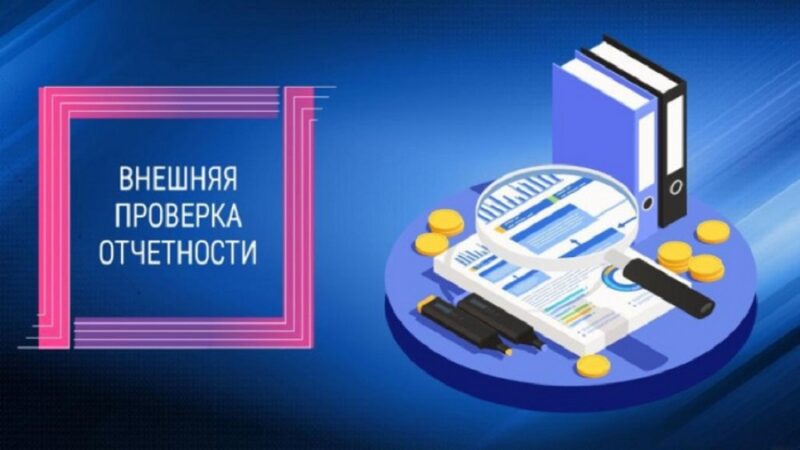 КСП РМО завершила плановые контрольные мероприятия по внешним проверкам бюджетной отчетности