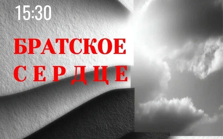 Спектакль «Братское сердце» представят жителям РМО