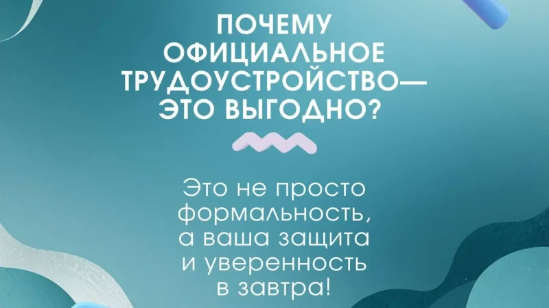Напоминаем вам о гарантиях и преимуществах официальной работы для сотрудника