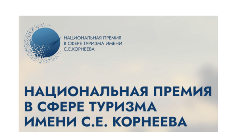Стартует приём заявок на участие в Национальной премии в сфере туризма С.Е. Корнеева