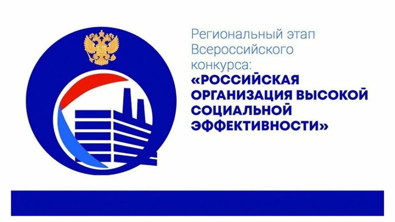 Ежегодный Московский областной этап всероссийского конкурса «Российская организация высокой социальной эффективности»