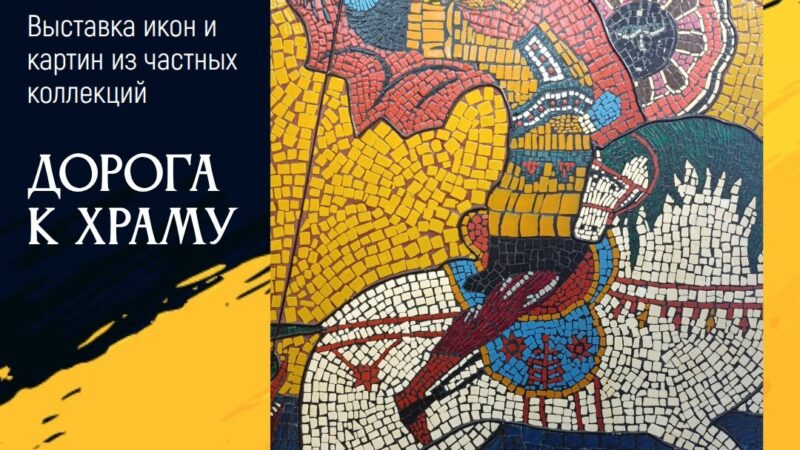 Ружан приглашают на выставку икон и картин «Дорога к храму»