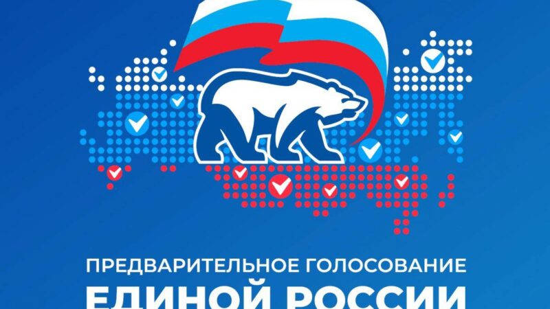 Примите участие в предварительном  голосовании «Единой России» 