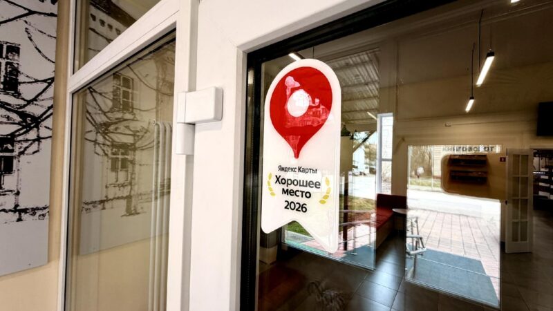 Яндекс признал Рузскую центральную библиотеку хорошим местом