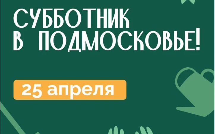 В Рузском округе пройдёт Всероссийский субботник