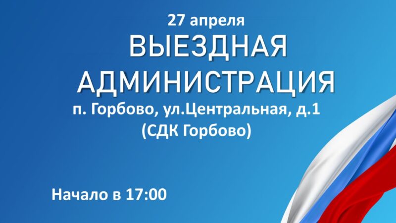 Александр Горбылёв пригласил жителей Горбово на «Выездную администрацию»