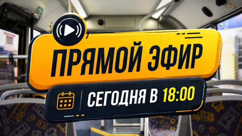 «Мострансавто» проведет прямой эфир для пассажиров