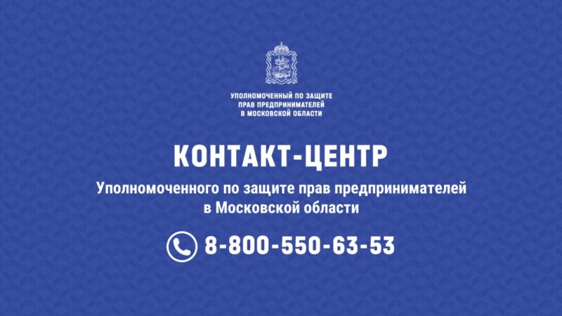 Уполномоченный по защите прав предпринимателей в Московской области: как обратиться и какие вопросы рассматривает