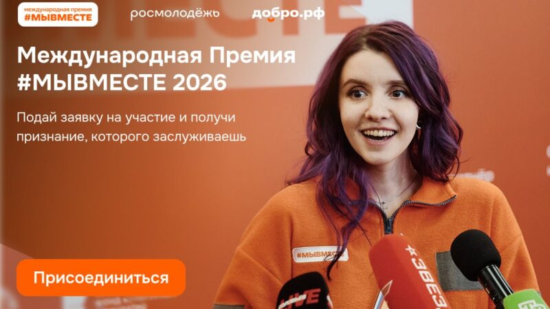 Стартовал 6-й сезон Международной Премии #МЫВМЕСТЕ!