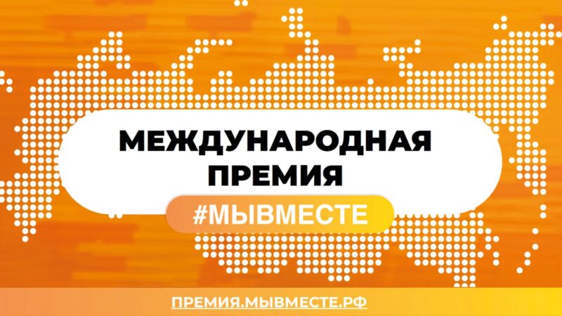О проведении Международной премии #МЫВМЕСТЕ