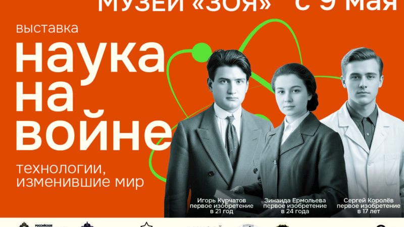 Выставка «Наука на войне» готовится к открытию в Музее «ЗОЯ»