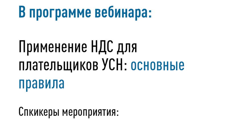 Налоговая инспекция приглашает присоединиться к вебинару