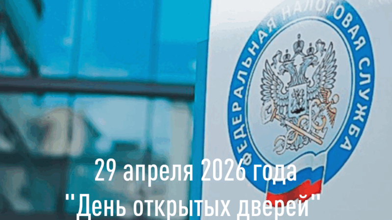 Налоговая инспекция проведёт День открытых дверей по декларационной кампании