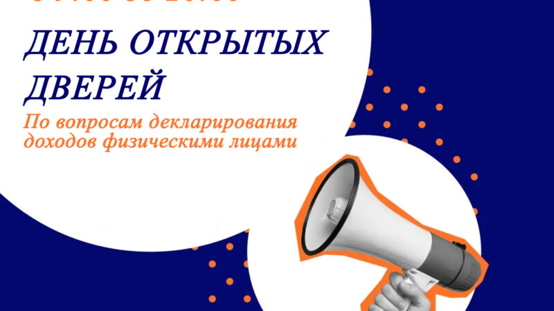 В налоговой инспекции пройдёт День открытых дверей