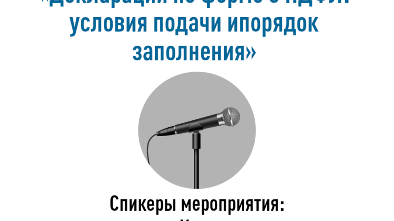 Подключайтесь к вебинару «Декларации по форме 3-НДФЛ»