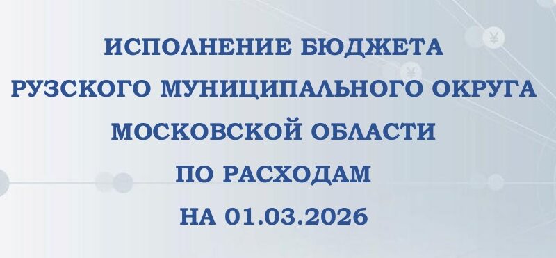 Ружан информируют о доходах и расходах бюджета Рузского муниципального округа