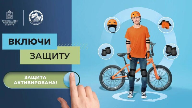 В Московской области стартовал социальный раунд «Безопасная мобильность»